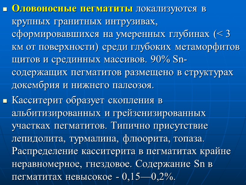 Оловоносные пегматиты локализуются в крупных гранитных интрузивах, сформировавшихся на умеренных глубинах (< 3 км